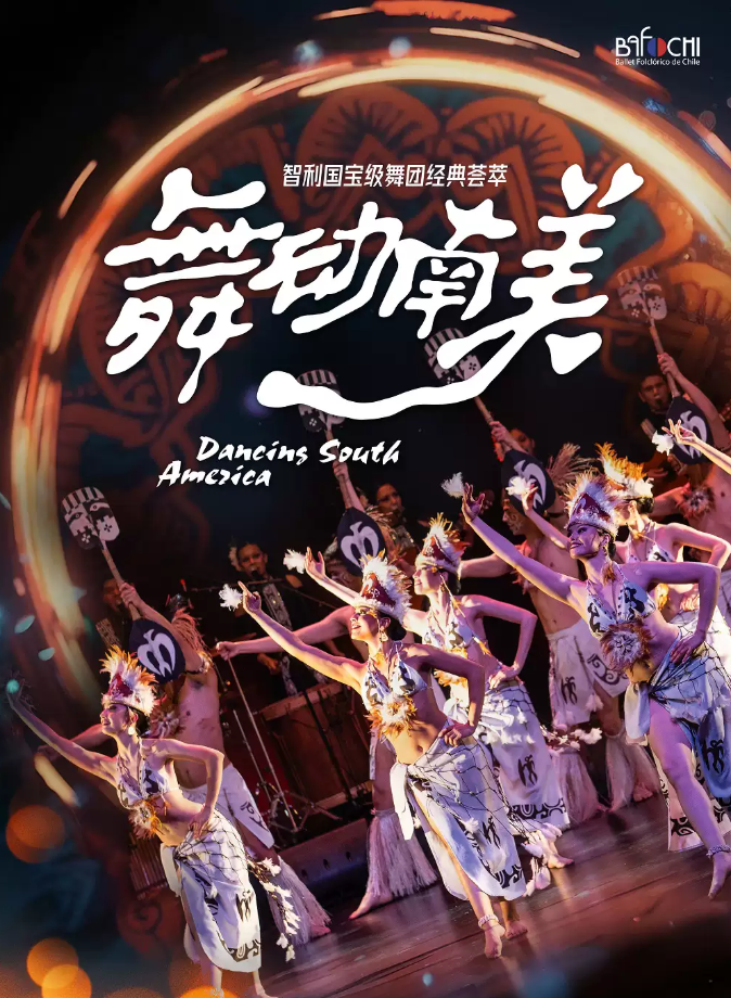 2025智利國寶級舞團經(jīng)典薈萃蘇州站(時間+地址+門票價格+演出亮點+購票入口)