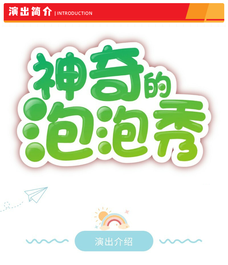 03-泡泡秀詳情_01.jpg