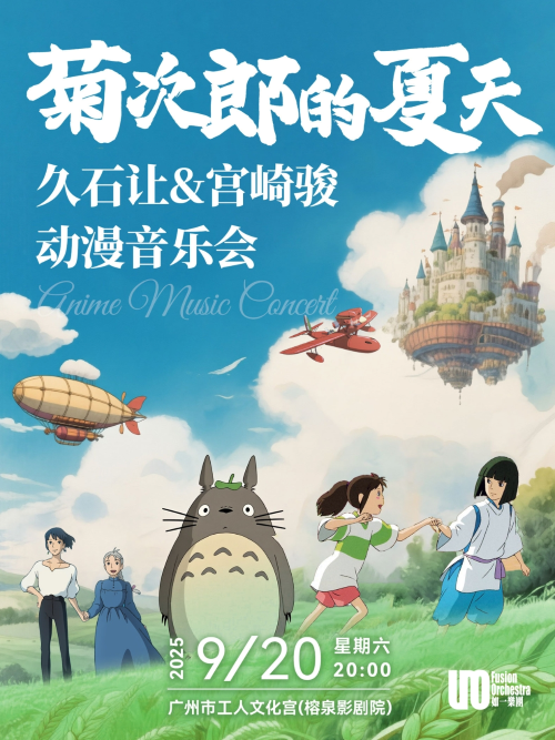 2025菊次郎的夏天久石讓輕音樂之旅鋼琴音樂會(huì)廣州站（時(shí)間+地點(diǎn)+票價(jià)）訂票指南