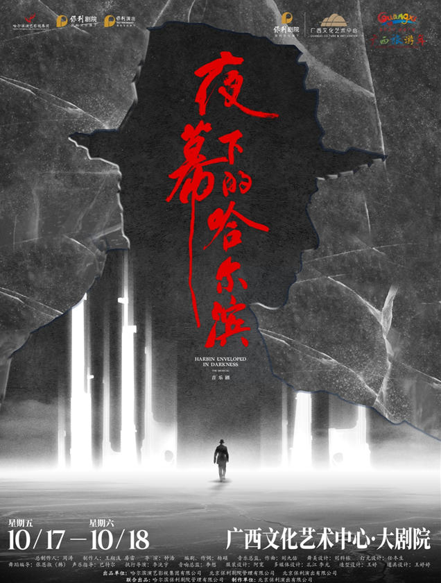 音樂(lè)劇《夜幕下的哈爾濱》南寧站