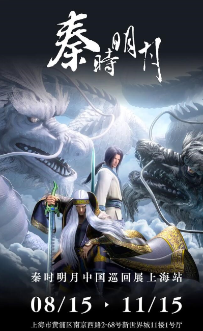 秦時(shí)明月中國(guó)巡回展上海站