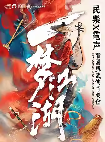 新國風武俠音樂會《一夢江湖》蘇州站