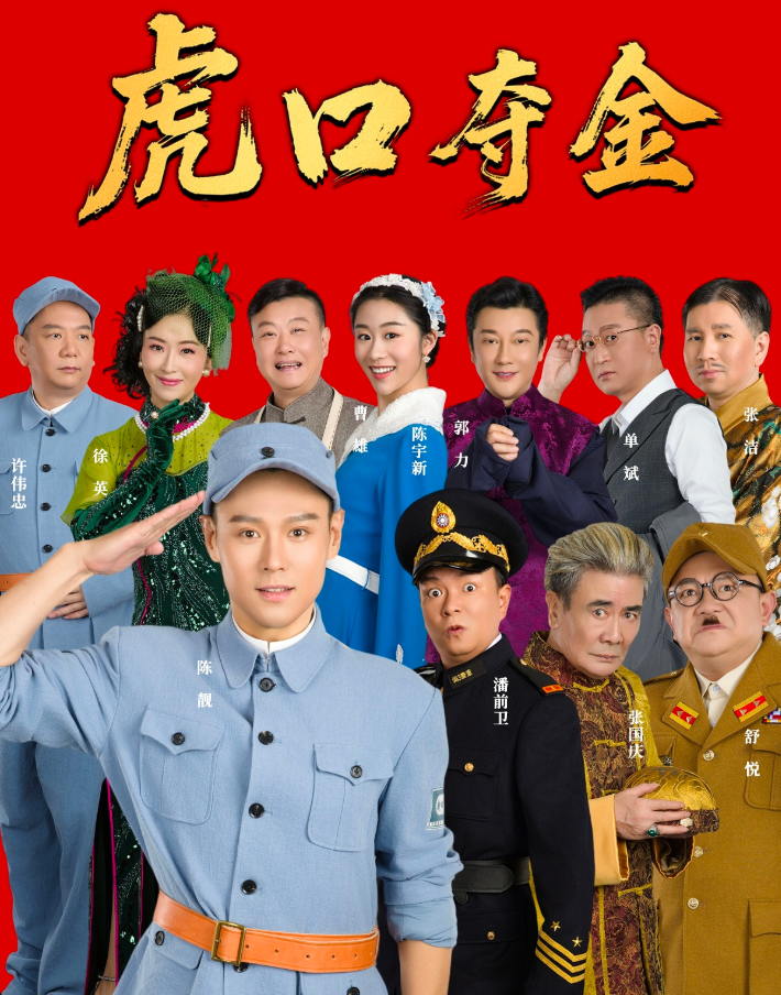 2025喜劇《虎口奪金》上海站(演出時(shí)間+位置+參演陣容+演出門票)