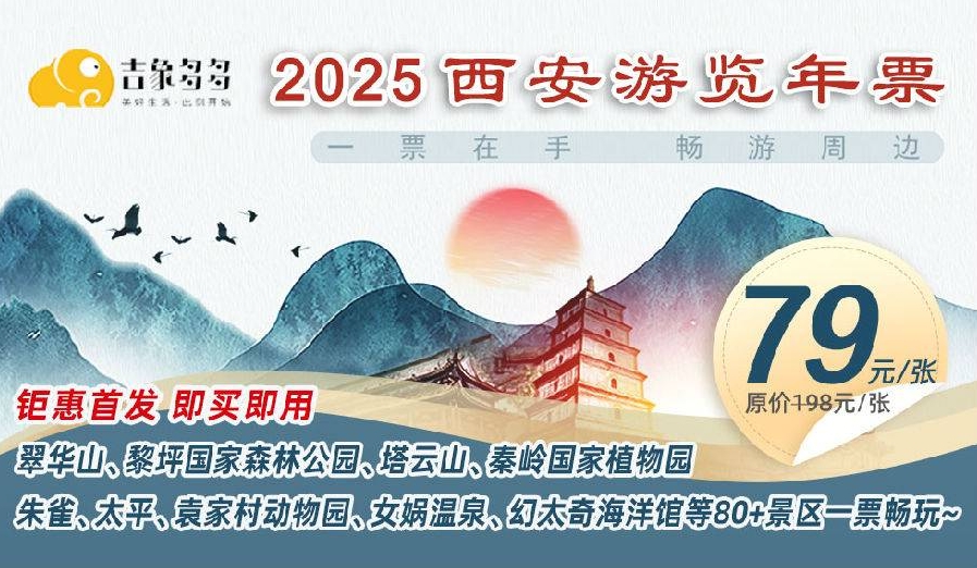 2025西安游覽年票