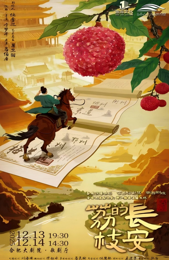 話劇《長(zhǎng)安的荔枝》合肥站