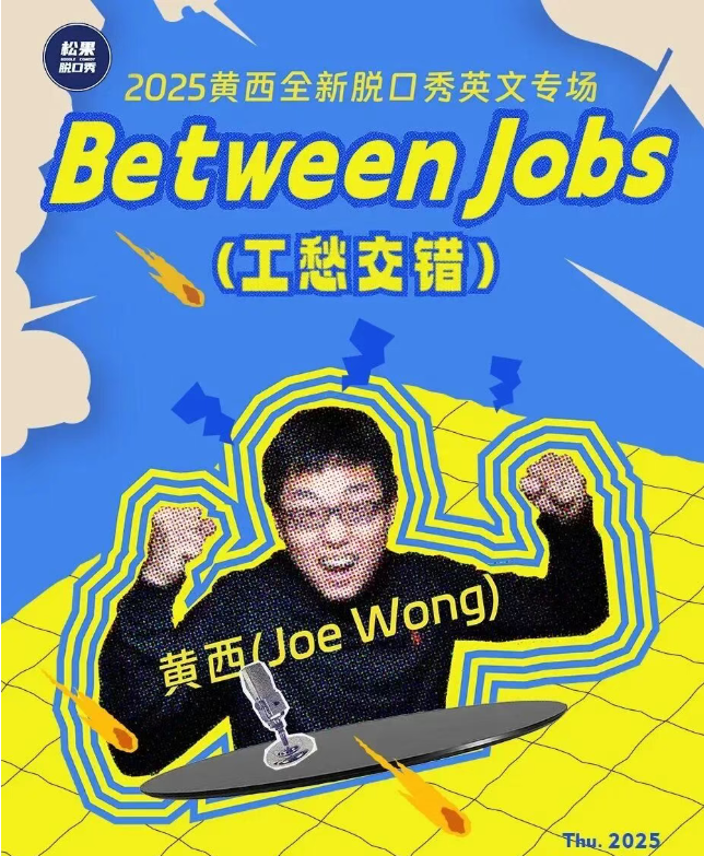 2025黃西義烏脫口秀(演出時間+卡司陣容+購票入口)