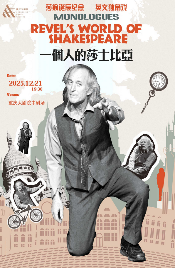 話劇《一個(gè)人的莎士比亞》重慶站
