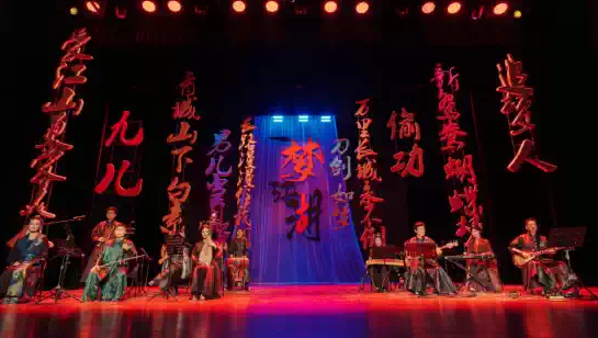 新國風武俠音樂會《一夢江湖》蘇州站