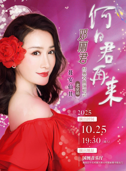 北京鄧麗君經(jīng)典名曲演唱會(huì)