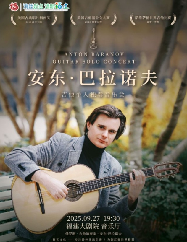 安東巴拉諾夫福州音樂會