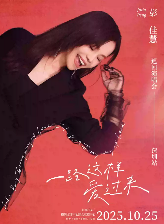 彭佳慧深圳演唱會