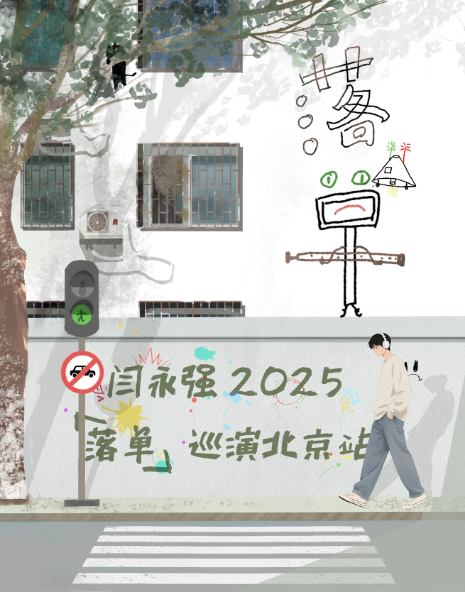 閆永強(qiáng)北京巡演2025演出時(shí)間表一覽（演出介紹、場(chǎng)館地址、票價(jià)、訂票）