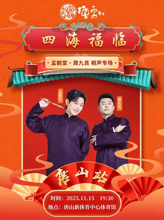 德云社孟鶴堂周九良唐山相聲專(zhuān)場(chǎng)