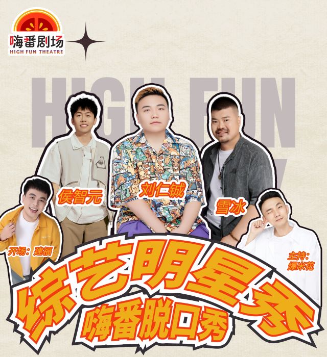 嗨番脱口秀1 - 副本.jpg