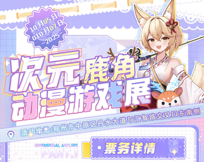 2025鄭州次元鹿角動漫游戲展時間表一覽(活動安排+購票入口)