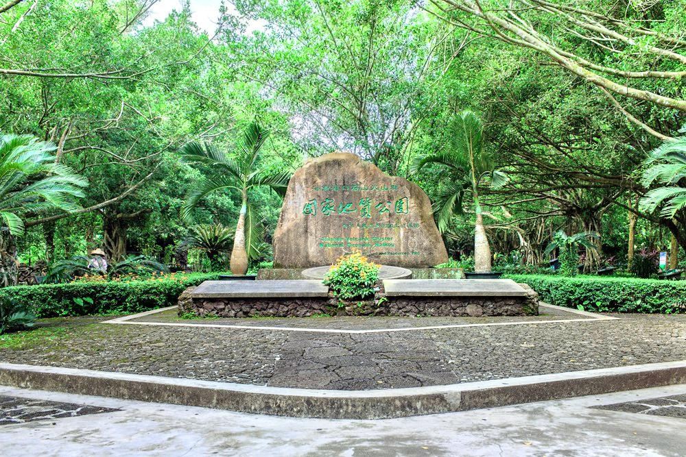 雷瓊?？诨鹕饺菏澜绲刭|(zhì)公園門票