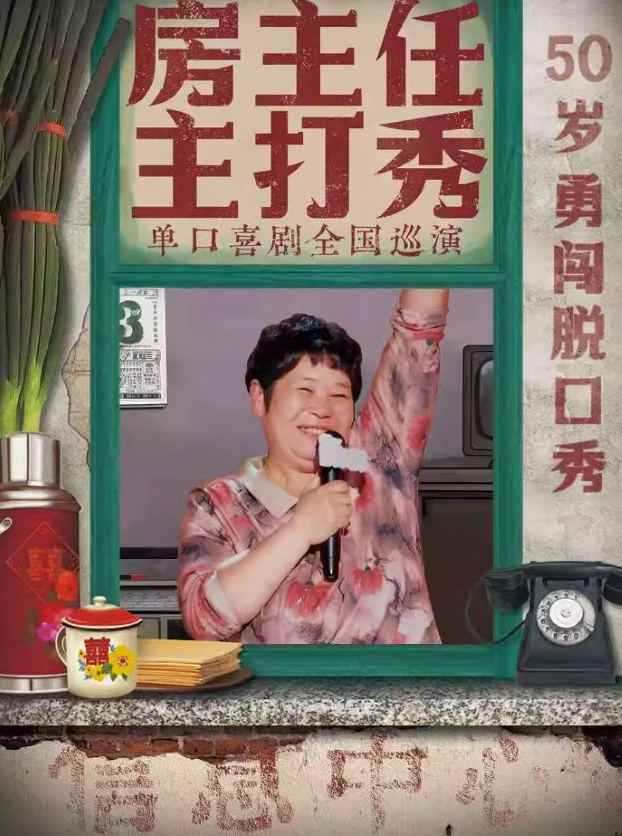 房主任主打秀佛山巡演