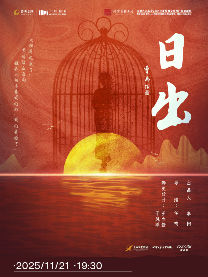 話劇《日出》上海站
