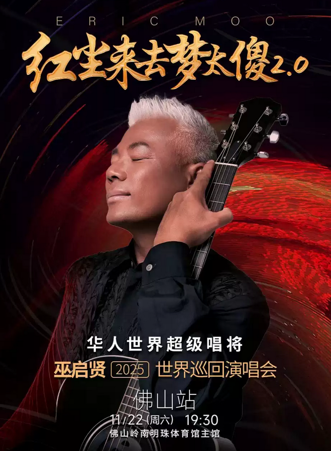 巫啟賢佛山演唱會(huì)