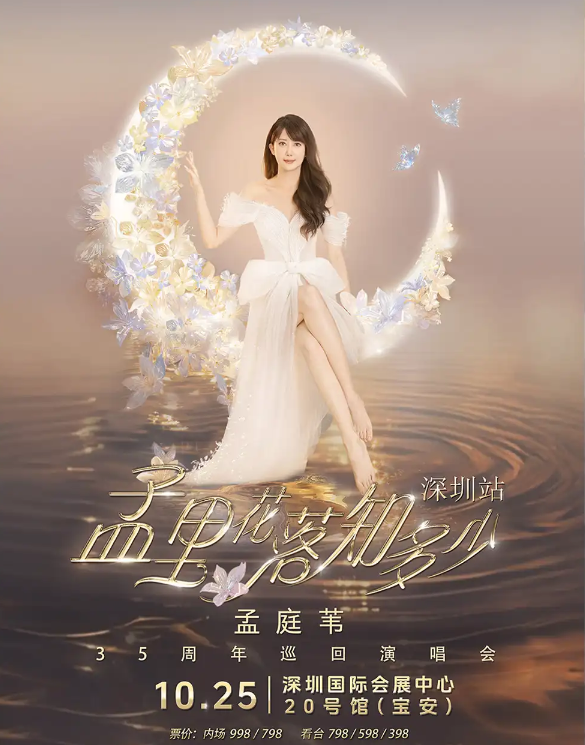 孟庭葦深圳演唱會(huì)