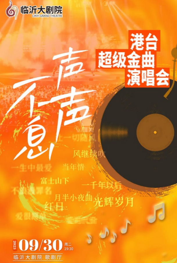 臨沂聲聲不息港臺(tái)金曲演唱會(huì)