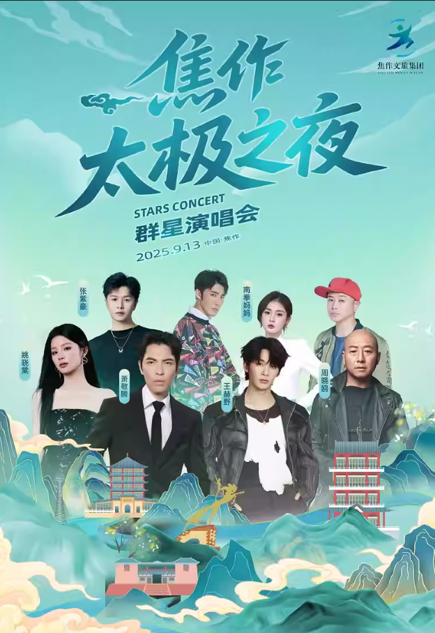 2025焦作太極之夜群星演唱會(huì)信息(門票+地點(diǎn)+陣容+座位)