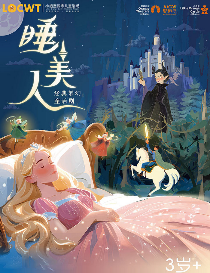 童話劇《睡美人》南陽站