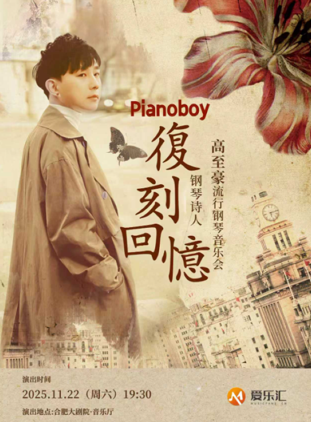 高至豪合肥鋼琴音樂會