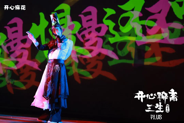 開心麻花舞臺(tái)劇《開心聊齋三生plus》沈陽站
