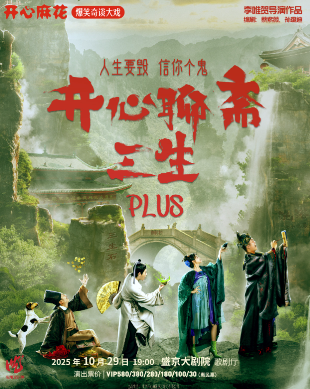 開心麻花舞臺(tái)劇《開心聊齋三生plus》沈陽站