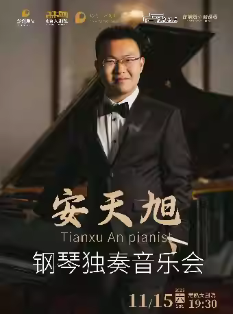安天旭常熟鋼琴音樂會(huì)