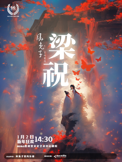 風(fēng)兔子樂團(tuán)《梁?！沸履暌魳窌?huì)昆明站
