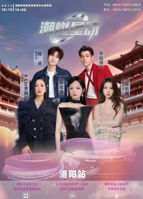 洛陽(yáng)潮燃星動(dòng)演唱會(huì)2025座位圖公布!(附時(shí)間地點(diǎn)+內(nèi)場(chǎng)/看臺(tái)+門(mén)票預(yù)訂)
