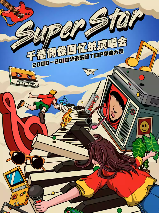 上海super star千禧偶像回憶殺演唱會(huì)
