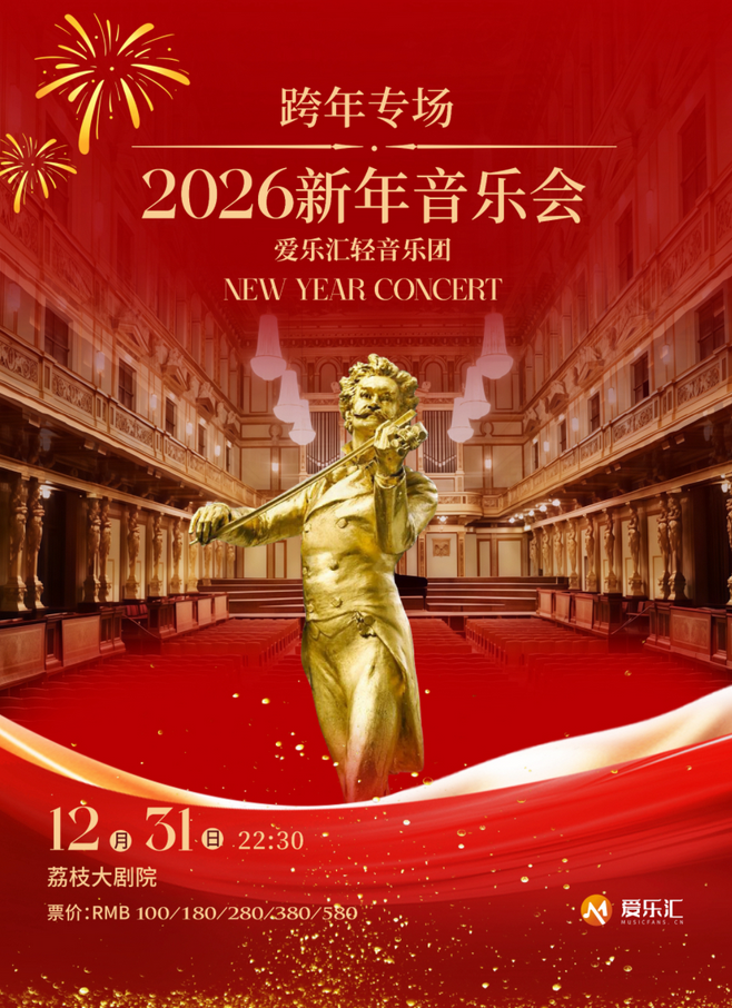 南京2026新年音樂會(huì)跨年專場(chǎng)