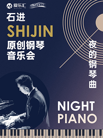 石進(jìn)鋼琴音樂會(huì)成都站