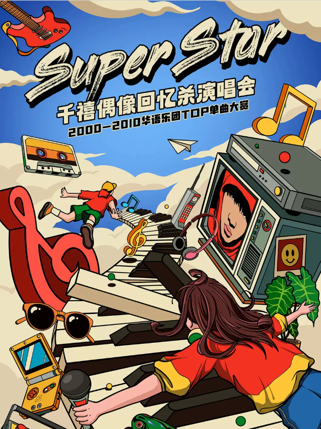 2025上海super star千禧偶像回憶殺演唱會門票開售+演出歌單+購票指南