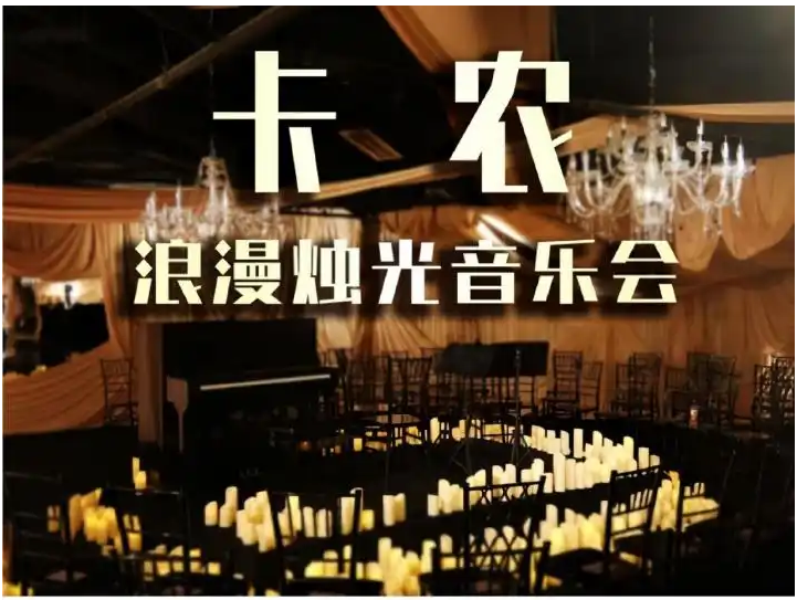 2025重慶《卡農(nóng)》浪漫燭光音樂會(時間+地點+門票價格+演出曲目+樂團介紹)