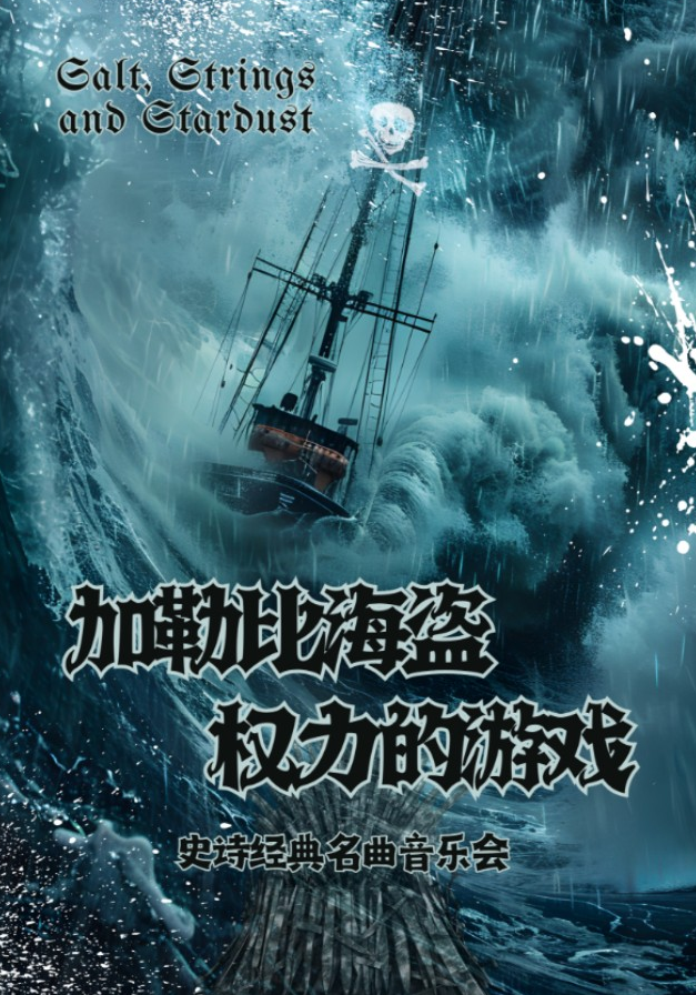 蘭州加勒比海盜&權(quán)力的游戲經(jīng)典名曲音樂會