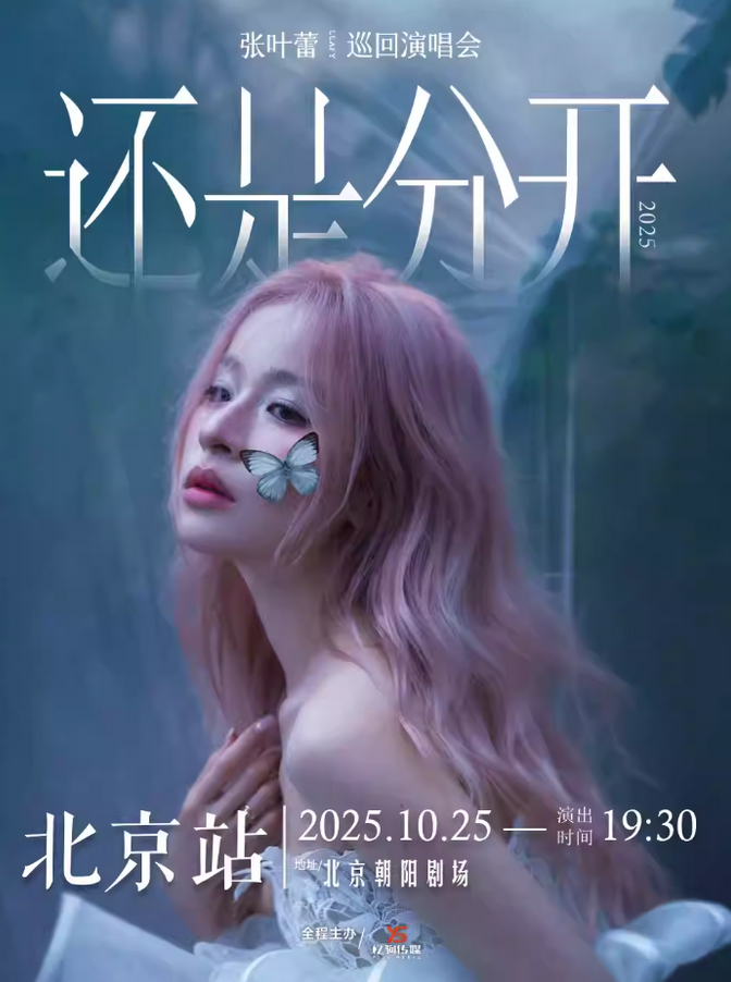 張葉蕾北京演唱會