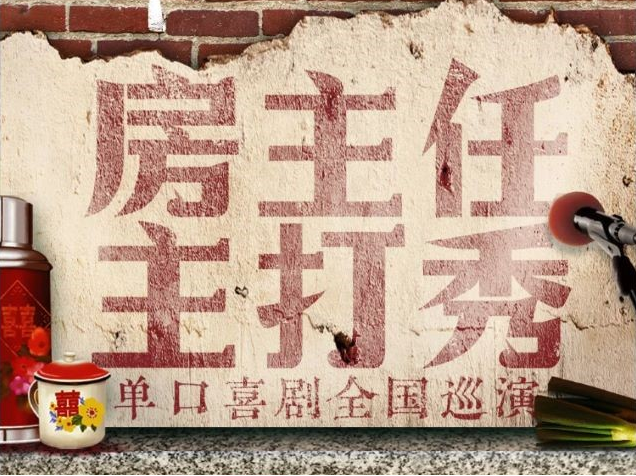 房主任溫州主打秀
