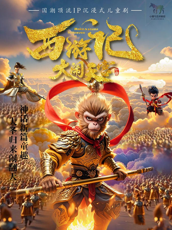 兒童劇《西游記之大鬧天宮》北京站