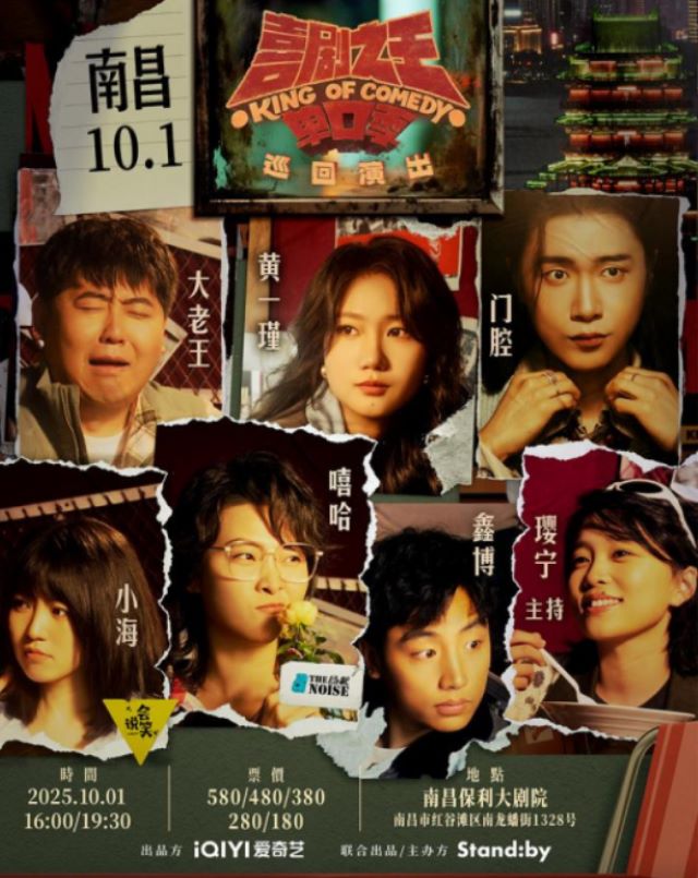 喜劇之王單口季巡回演出南昌站.jpg