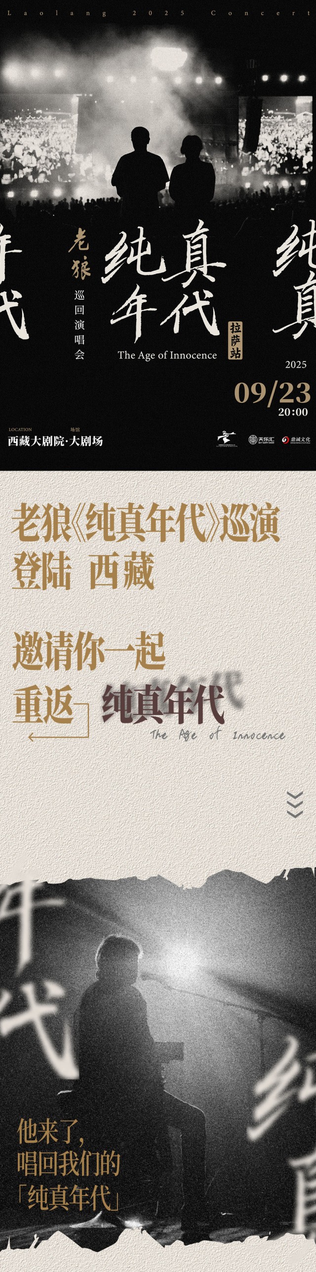 0923老狼西藏站推廣長(zhǎng)圖1.jpg