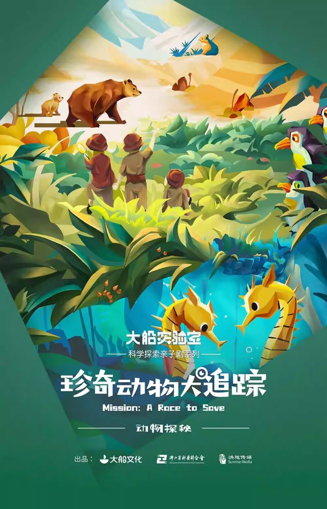 親子劇《動物探秘·珍奇動物大追蹤》1.jpg