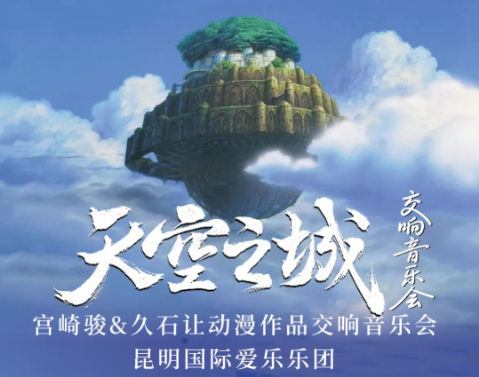 2025昆明久石讓宮崎駿動(dòng)漫經(jīng)典音樂(lè)作品音樂(lè)會(huì)時(shí)間表一覽(演出曲目+門票購(gòu)買)