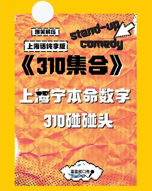 2025上海話爆笑解壓脫口秀《310集合》上海站（門票+時(shí)間安排+卡司陣容）