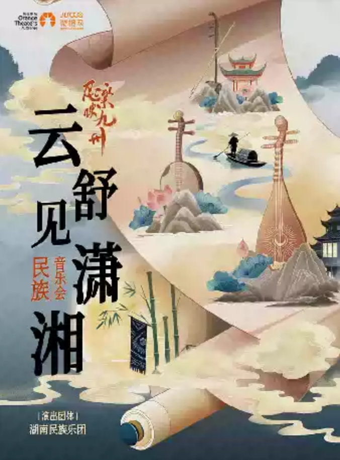 2025湖南民族樂團(tuán)民族音樂會成都站(時間+地址+票價+演出曲目+購票指南)