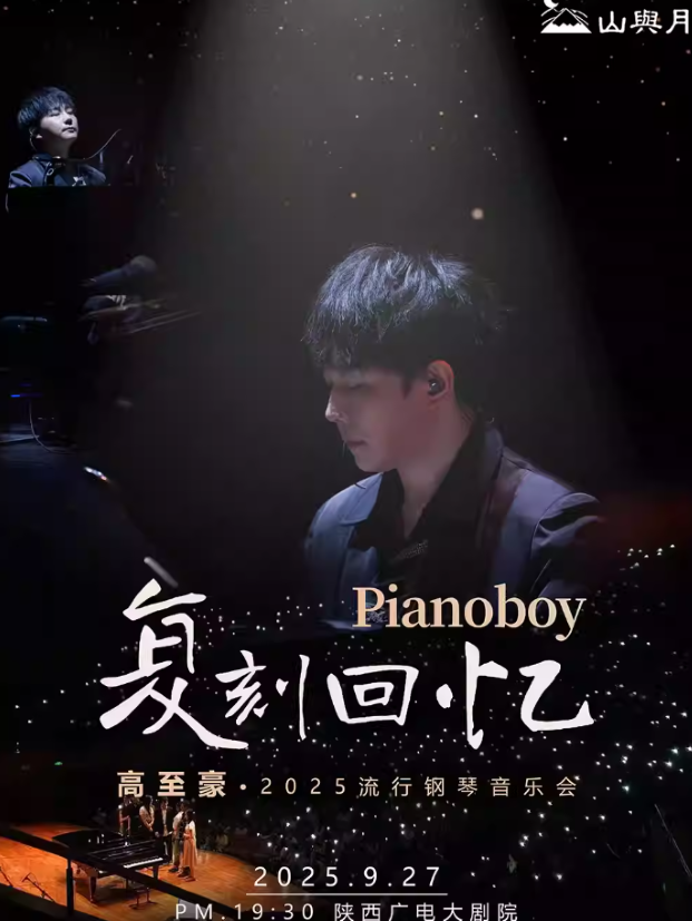 高至豪西安音樂會