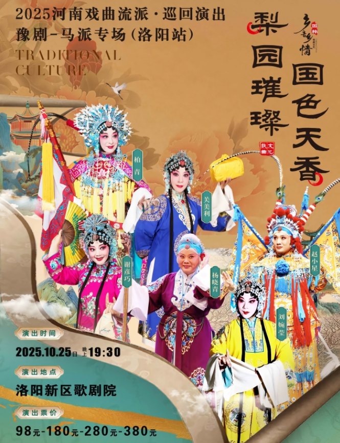 2025豫劇馬派專場洛陽演出時間表一覽(陣容名單+購票入口)
